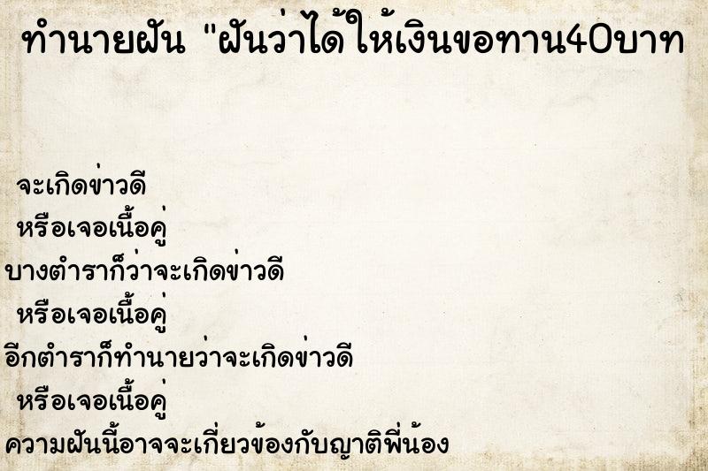 ทำนายฝันทำนายฝันฝันว่าได้ให้เงินขอทาน40บาท 